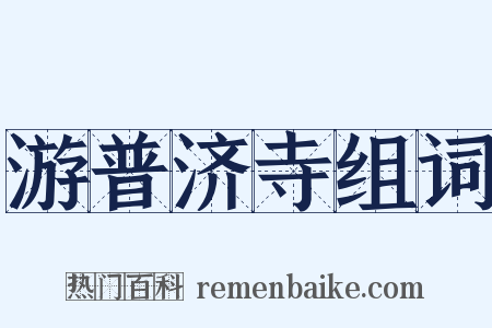 游普济寺组词是什么意思的图片